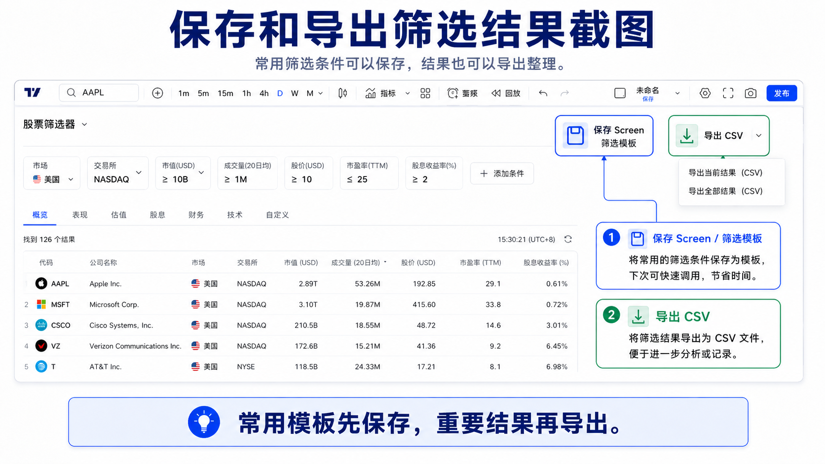 保存 Screen 筛选模板与导出 CSV 筛选结果